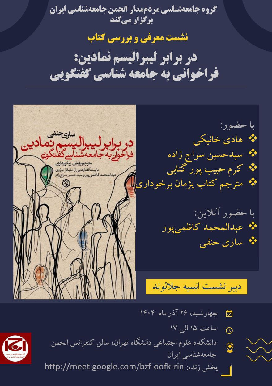 نشست معرفی کتاب با حضور هادی خانیکی و حسین سراج زاده