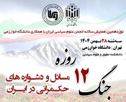 همایش واکاوی «ابعاد پنهان و پیچیده جنگ دوازده روزه»