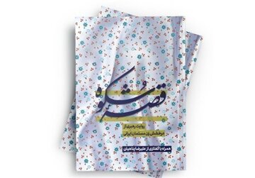 تبیین درخشش زن مسلمان ایرانی در کتاب «قصه شکوه»