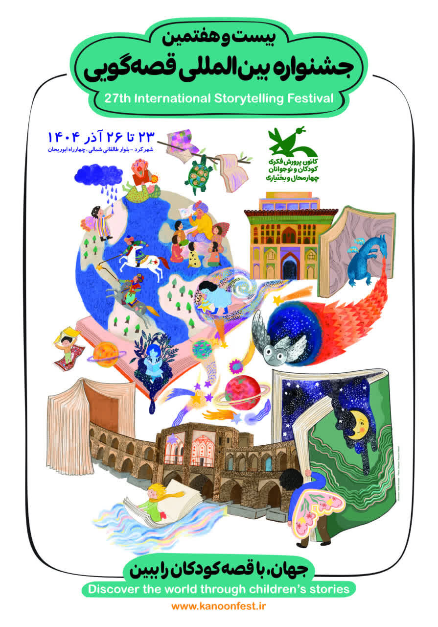 مرحله استانی بیست و هفتمین جشنواره قصه‌گویی در استان چهارمحال و بختیاری به انجام می‌رسد.