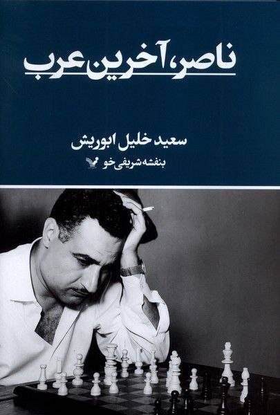 جمال عبدالناصر؛ آخرین رهبر آرمانگرای عرب