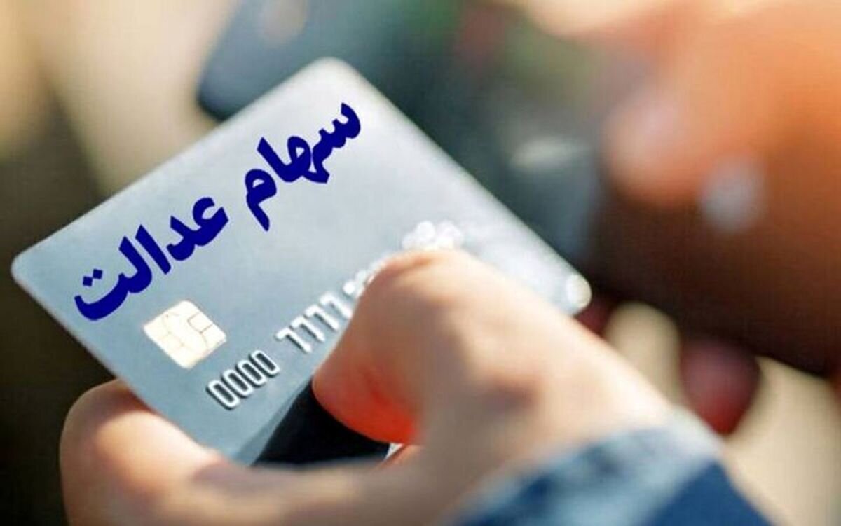 رئیس سازمان بورس اعلام کرد: تکلیف مرحله جدید پرداخت سهام عدالت برای سهامداران روشن شده است. این خبر مهم میتواند نگرانیهای سهامداران را برطرف کند. رئیس سازمان بورس اعلام کرد: تکلیف مرحله جدید پرداخت سهام عدالت برای سهامداران روشن شده است. این خبر مهم میتواند نگرانیهای سهامداران را برطرف کند.