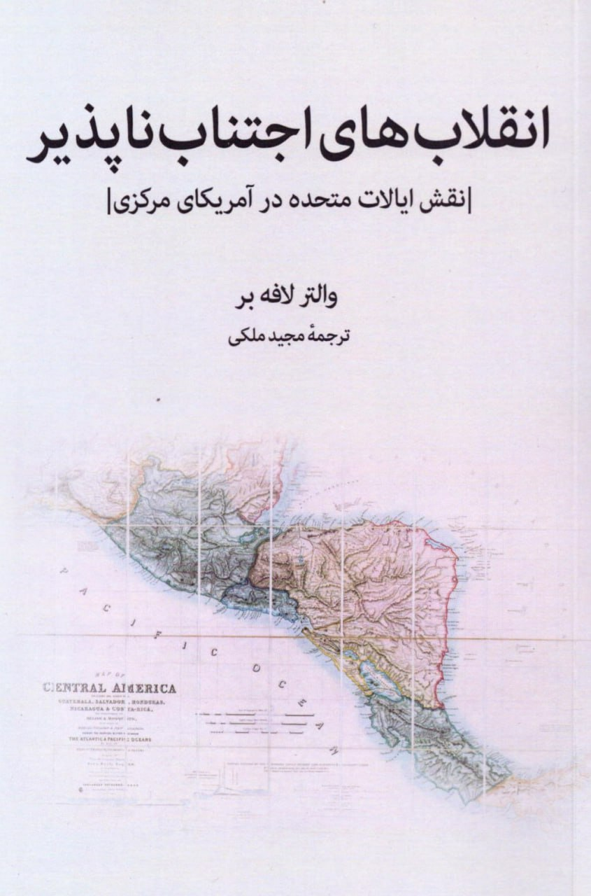 انقلاب های اجتناب ناپذیر، کتابی برای فهم ریشه های عصیان در آمریکای لاتین