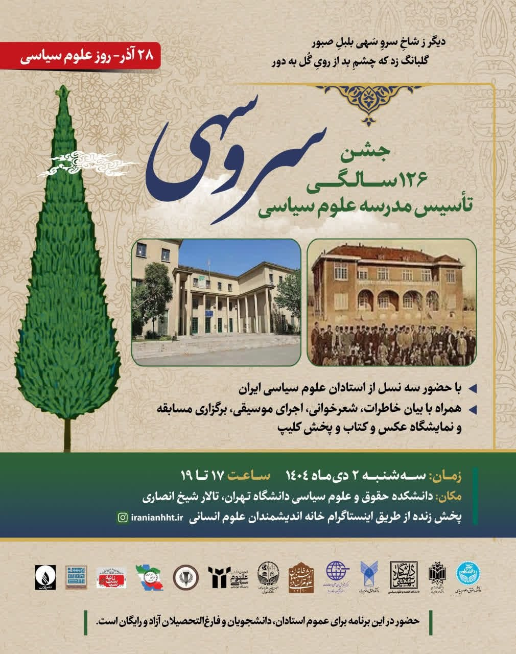 سرو سهی؛جشن ۱۲۶ سالگی تاسیس مدرسه علوم سیاسی
