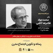 برگزاری نشست «رسانه و تکوین اجتماع مدرن» در دانشگاه علامه طباطبایی
