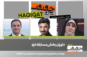 سه مستندساز بین‌المللی داوران بخش غزه جشنواره سینما حقیقت