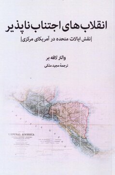 انقلاب های اجتناب ناپذیر، کتابی برای فهم ریشه های عصیان در آمریکای لاتین