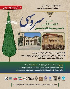  سرو سهی؛جشن ۱۲۶ سالگی تاسیس مدرسه علوم سیاسی