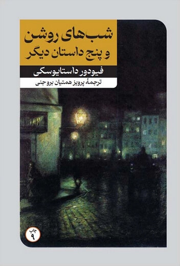 داستایوسکی و آرزوی کاهش رنج آدمها