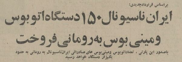 تونل تاریخ/ ایران به رومانی اتوبوس صادر کرد! +عکس