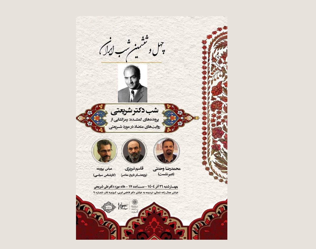 نشست بررسی اسناد ساواک درباره دکتر علی شریعتی برگزار میشود.