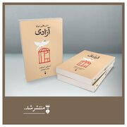 انتشار کتاب «درس‌هایی دربارۀ آزادی» / آزادی در معرض تهی شدن