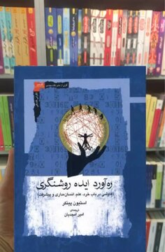 «رهاورد ایده روشنگری» منتشر شد