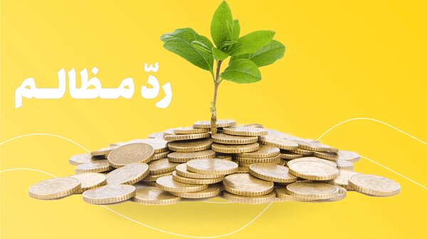 رد مظالم را میتوان به مسجد یا حسینیه داد؟