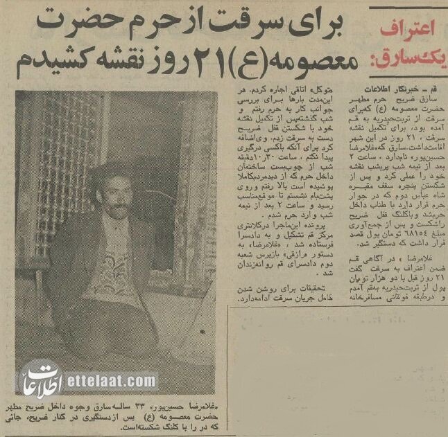 سارق حرم حضرت معصومه(س) دستگیر شد؛ آذر ۵۴ + عکس