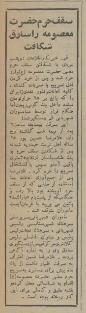 سارق حرم حضرت معصومه(س) دستگیر شد؛ آذر ۵۴ + عکس