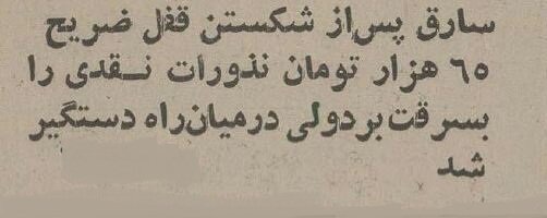 سارق حرم حضرت معصومه(س) دستگیر شد؛ آذر ۵۴ + عکس