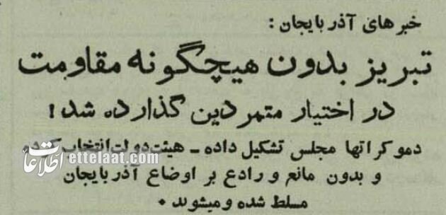 جزئیات و تصاویر روزی که تبریز سقوط کرد و دست شورشیها افتاد!