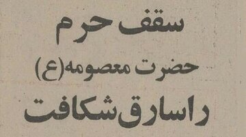 سارق حرم حضرت معصومه(س) دستگیر شد؛ آذر ۵۴ + عکس