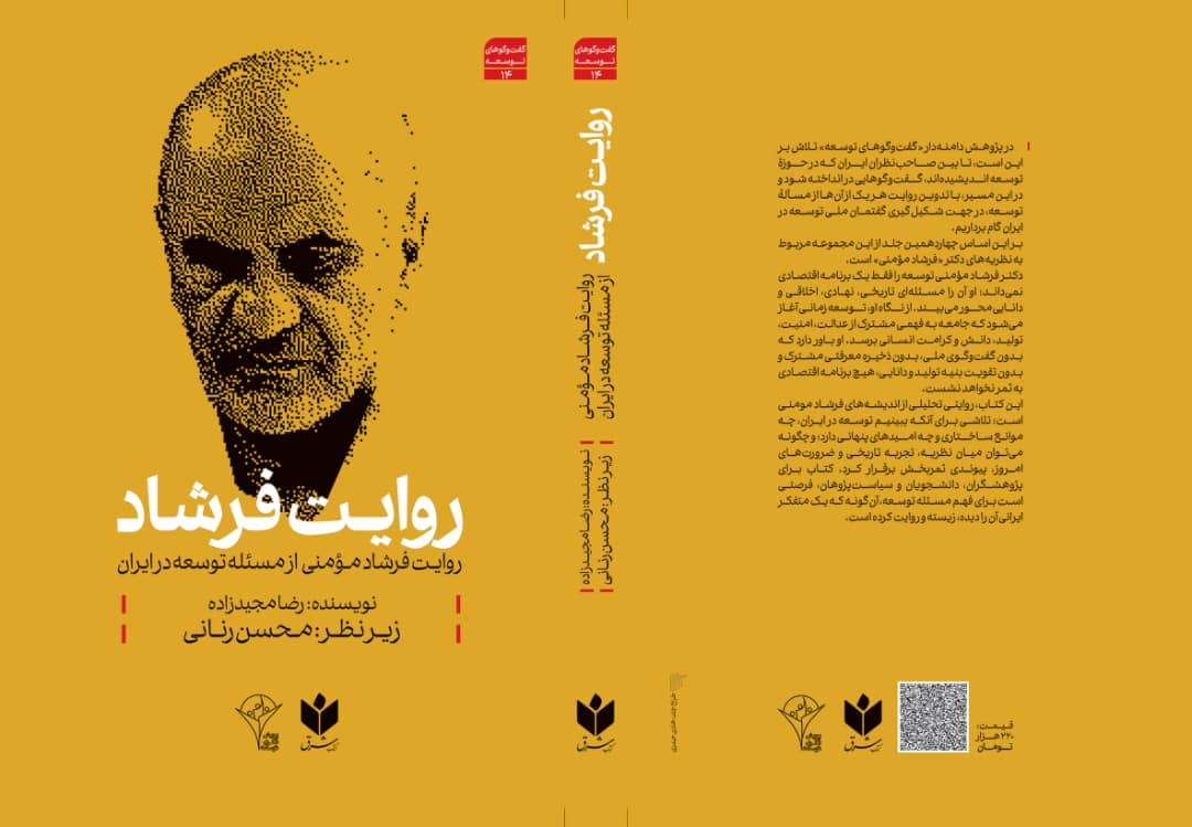 روایت فرشاد، چهاردهمین روایت از توسعه ایران