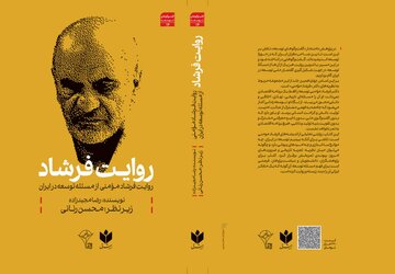 روایت فرشاد، چهاردهمین روایت از توسعه ایران