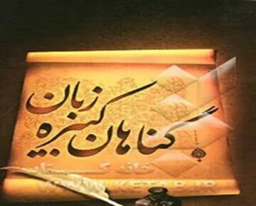 آفات زبان؛ چگونه گفتار انسان را به سعادت یا هلاکت میکشاند؟ آفات زبان؛ چگونه گفتار انسان را به سعادت یا هلاکت میکشاند؟