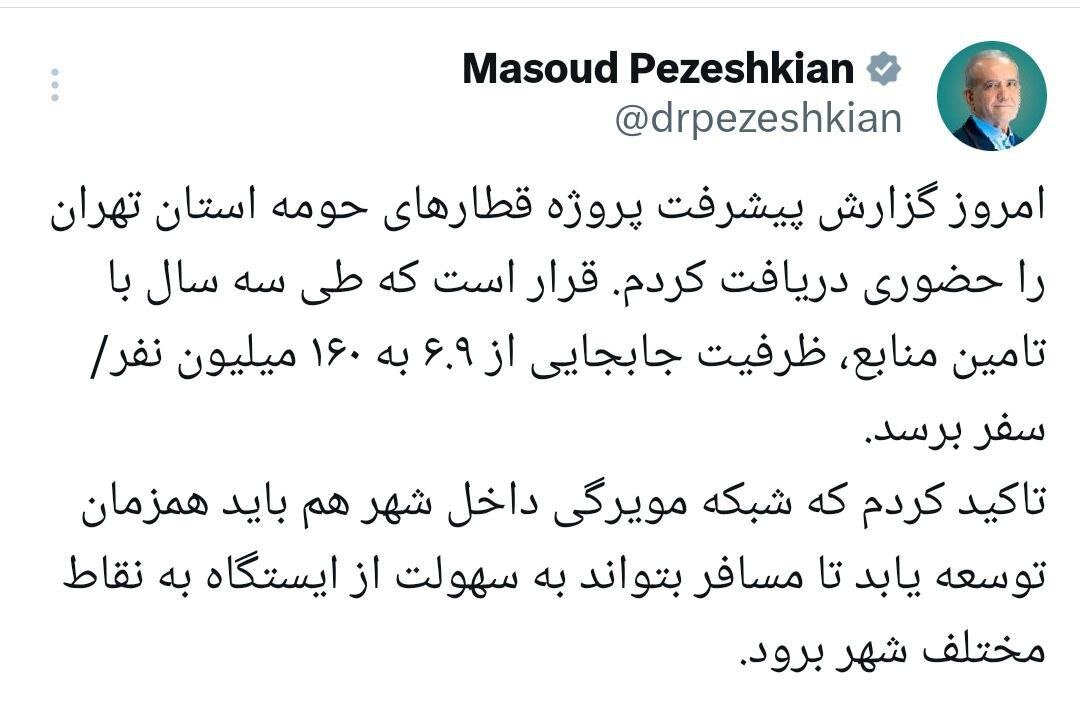 پزشکیان توئیت زد/ ظرفیت جابهجایی در استان تهران از ۶.۹ به ۱۶۰ میلیون نفر سفر میرسد