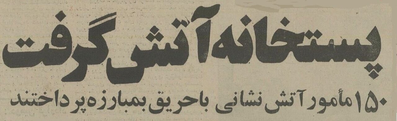 نیم قرن پیش ۱۵۰ هزار بسته پستی تهران در آتش سوخت! + عکس و جزئیات