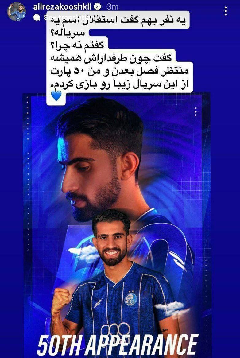 عکس| آبروریزی عجیب ستاره استقلال/ استوری که خیلی زود پاک شد