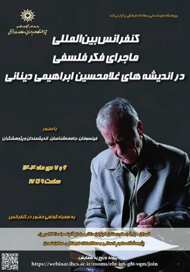 کنفرانس بین المللی «ماجرای فکر فلسفی در اندیشههای غلامحسین ابراهیمی دینانی»