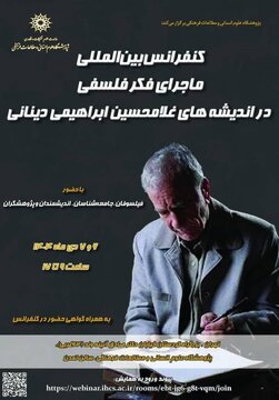 کنفرانس بین المللی «ماجرای فکر فلسفی در اندیشه‌های غلامحسین ابراهیمی دینانی»