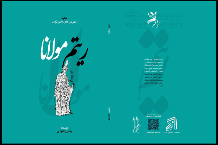 «ریتم مولانا» با مقدمه استاد ادبیات منتشر شد؛ توضیحات مولف