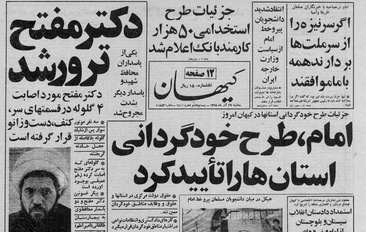 جزئیات یک ترور عجیب در سلفسرویس دانشکده الهیات؛ ۲۷ آذر ۱۳۵۸/ ضاربان کاملا خونسرد بودند!