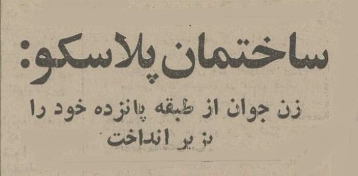 زن جوانی خود را از ساختمان پلاسکو به زیر انداخت؛ آذر 54 + عکس و جزئیات