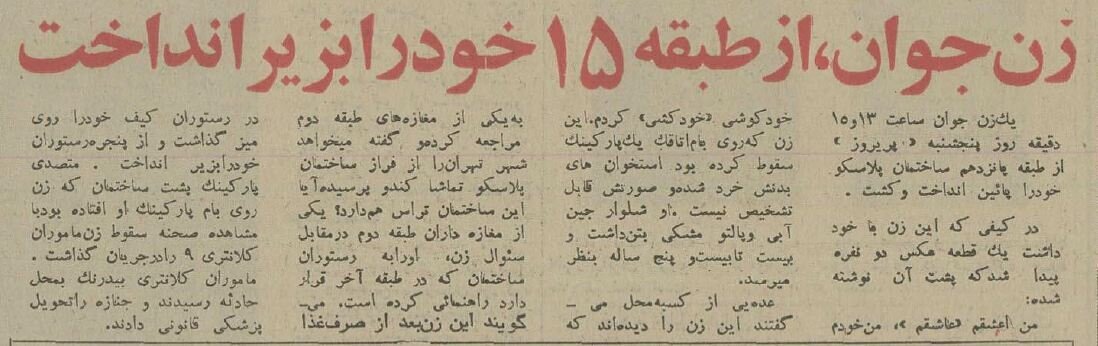 زن جوانی خود را از ساختمان پلاسکو به زیر انداخت؛ آذر 54 + عکس و جزئیات