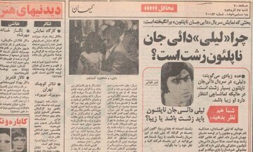 اعتراض مخاطبان به زشتی «لیلی» سریال دایی جان ناپلئون و پاسخ تقوایی؛ آذر ۵۵