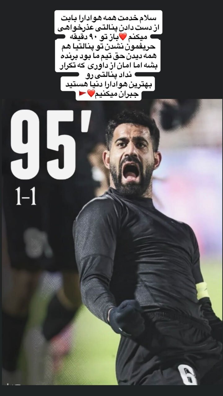 عکس| عذرخواهی کنعانی از پرسپولیسی‌ها؛ در ۹۰ دقیقه حریفمان نشدند