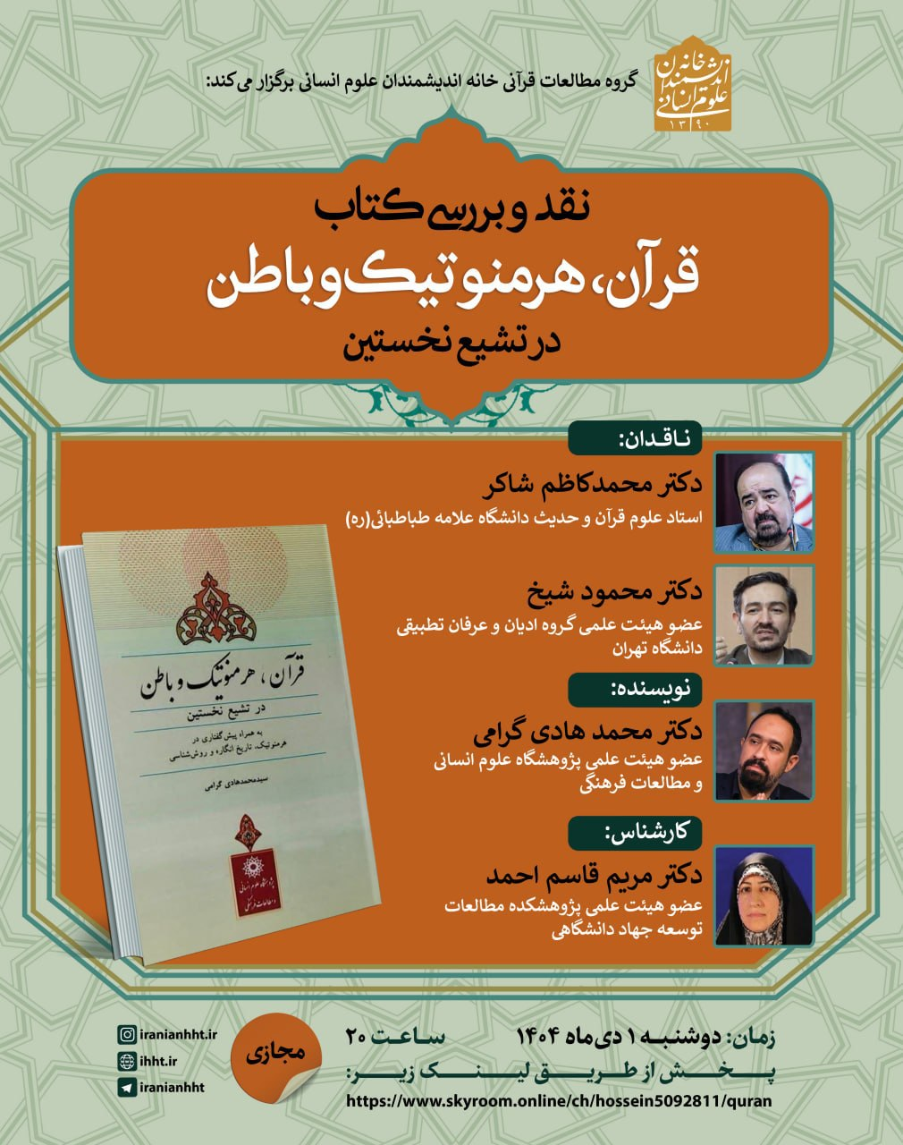 برگزاری نشست نقد و بررسی کتاب «قرآن، هرمنوتیک و باطن در تشیع نخستین»