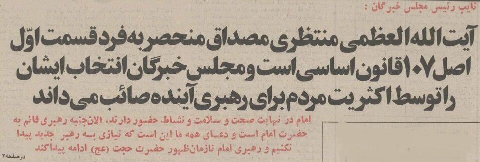 ۴۰ سال پیش جانشین رهبری چگونه معرفی شد؟ + عکس و جزئیات