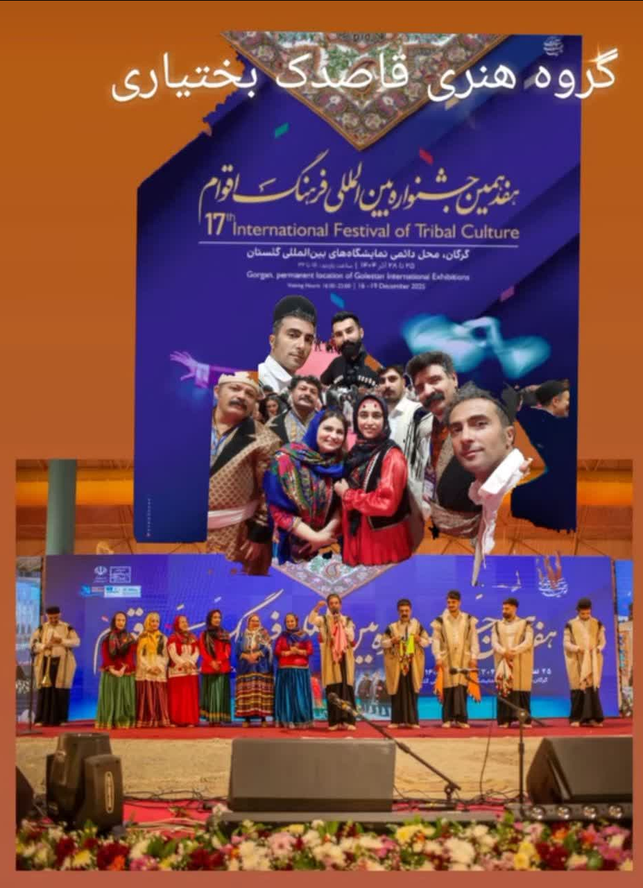 اعزام گروه هنری «قاصدک بختیاری» شهرستان فارسان به هفدهمین جشنواره بین‌المللی فرهنگ اقوام