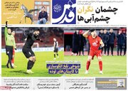 صفحه اول روزنامه های شنبه 29 آذر 1404