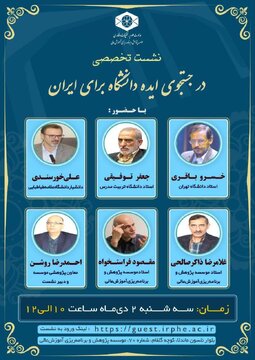 نشست تخصصی «در جست‌وجوی ایده دانشگاه برای ایران» برگزار می شود