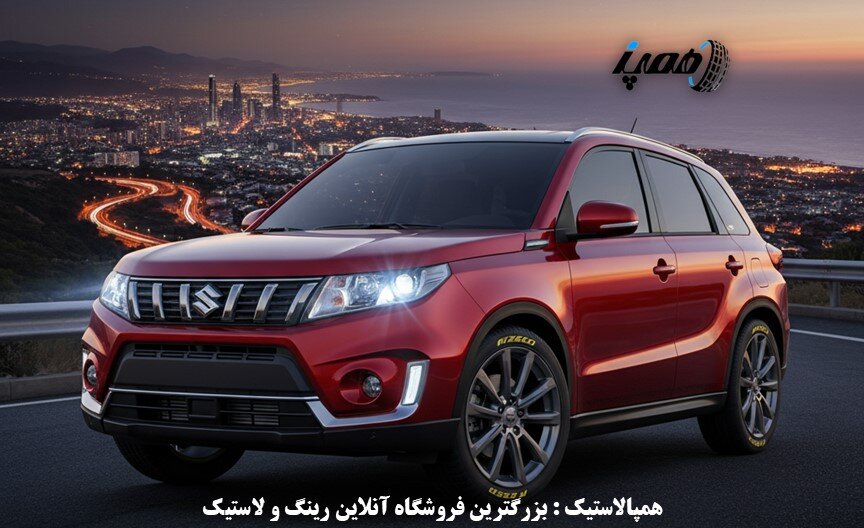 انواع تایر ویتارا با شرایط اقساطی و ارسال رایگان در همپالاستیک