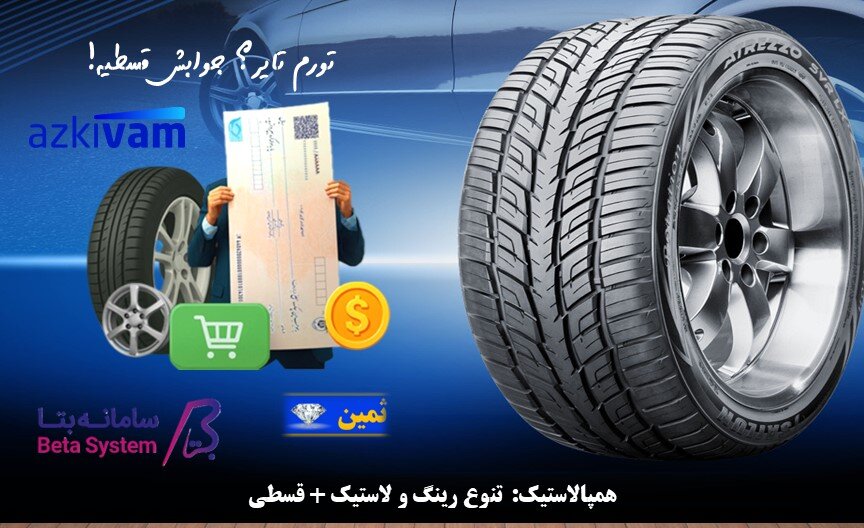 همپالاستیک:تنوع محصولات+پرداخت درمحل+خرید قسطی+گارانتی معتبر