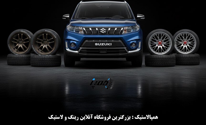 تنوع بالای تایر و رینگ در خرید آنلاین در همپالاستیک