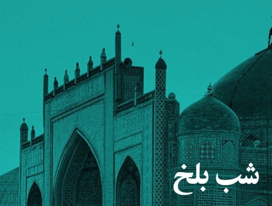 «شب بلخ» با همکاری خانه هنرمندان ایران برگزار شد. «شب بلخ» با همکاری خانه هنرمندان ایران برگزار شد.