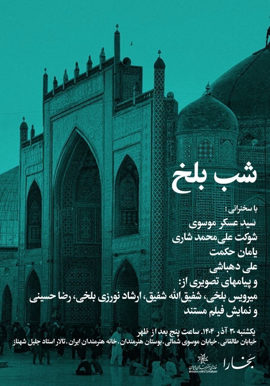 «شب بلخ» در خانه هنرمندان ایران