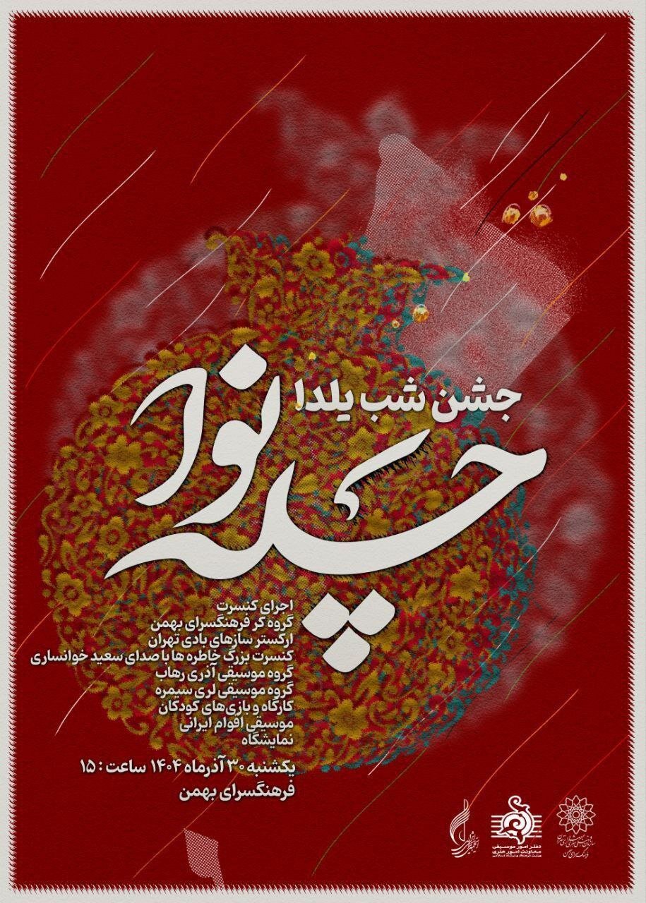 یلدای امسال تنها به انار و هندوانه محدود نمیشود؛ این شب در جنوب شهر وعده تجربهای متفاوت را به همراه دارد. یلدای امسال تنها به انار و هندوانه محدود نمیشود؛ این شب در جنوب شهر وعده تجربهای متفاوت را به همراه دارد.