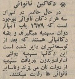قیمت انواع نان و دستمزد نانوایی‌ها در سال ۱۳۴۴ +عکس