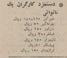 قیمت انواع نان و دستمزد نانواییها در سال ۱۳۴۴ +عکس